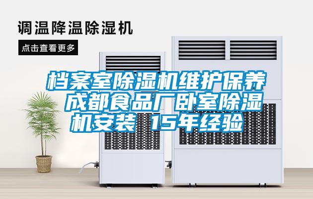 档案室麻豆视频黄网站维护保养 成都食品厂卧室麻豆视频黄网站安装 15年经验