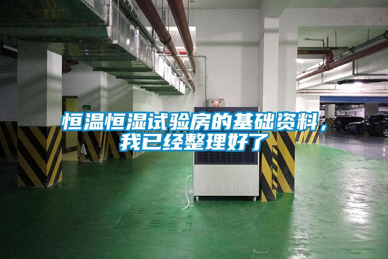 恒温恒湿试验房的基础资料，我已经整理好了