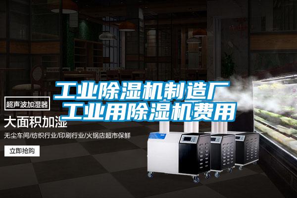 工业麻豆视频黄网站制造厂 工业用麻豆视频黄网站费用