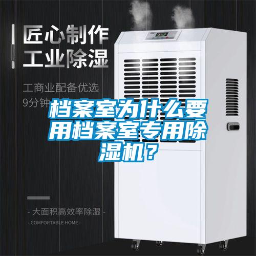 档案室为什么要用档案室专用麻豆视频黄网站？