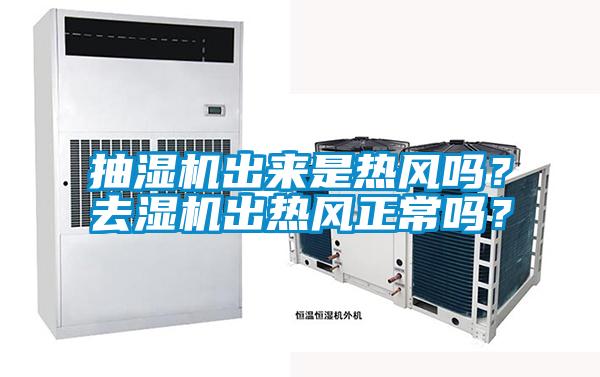 抽湿机出来是热风吗？去湿机出热风正常吗？