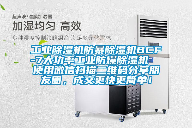 工业麻豆视频黄网站防暴麻豆视频黄网站BCF-7大功率工业防爆麻豆视频黄网站  使用微信扫描二维码分享朋友圈，成交更快更简单！
