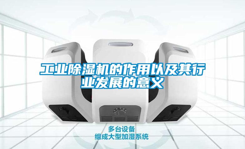 工业麻豆视频黄网站的作用以及其行业发展的意义
