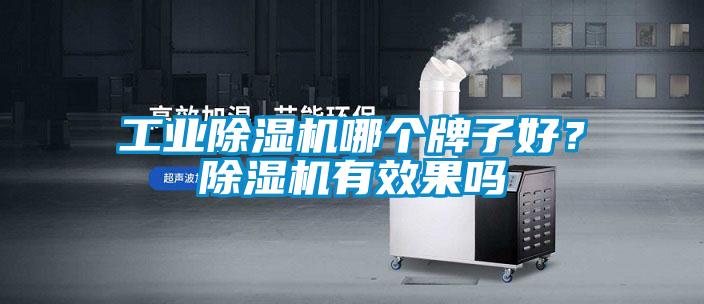 工业麻豆视频黄网站哪个牌子好？麻豆视频黄网站有效果吗