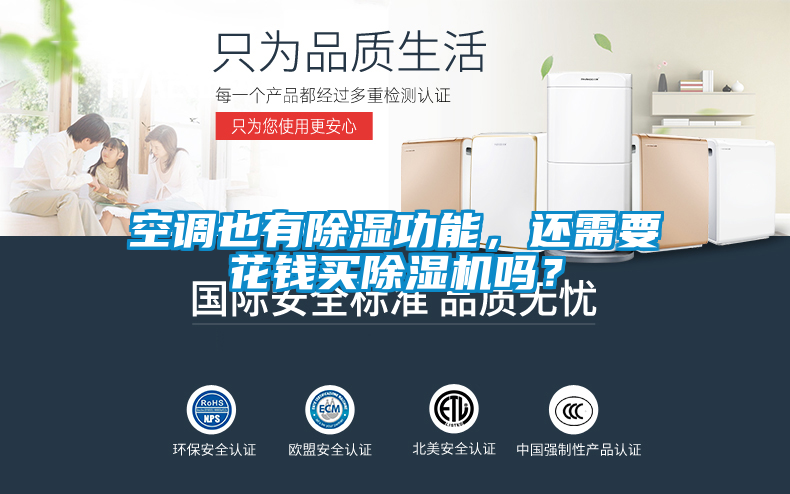 空调也有除湿功能，还需要花钱买麻豆视频黄网站吗？