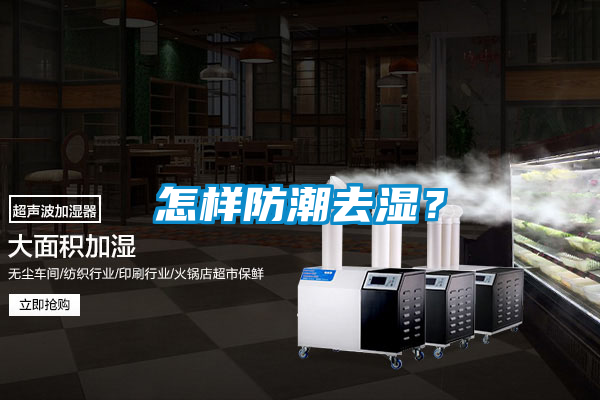 怎样防潮去湿？