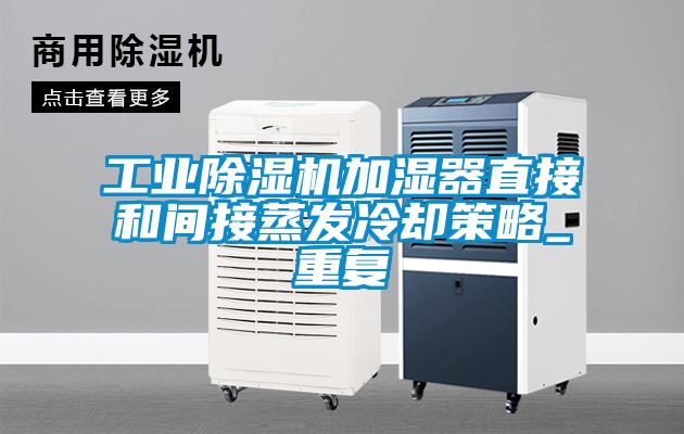 工业麻豆视频黄网站加湿器直接和间接蒸发冷却策略_重复