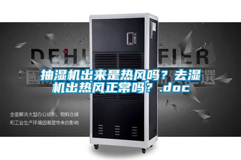 抽湿机出来是热风吗？去湿机出热风正常吗？.doc