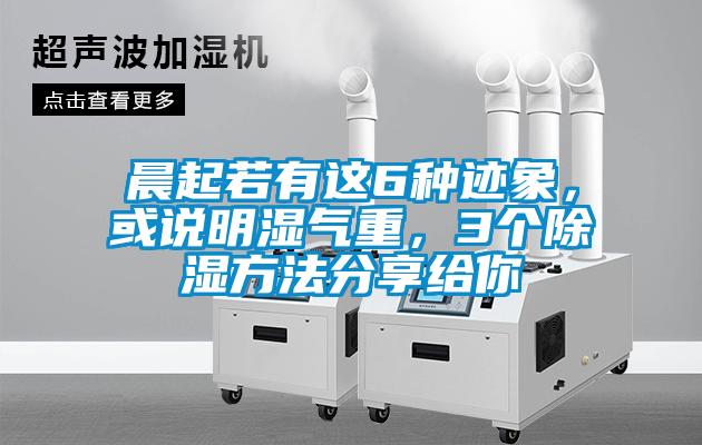 晨起若有这6种迹象，或说明湿气重，3个除湿方法分享给你