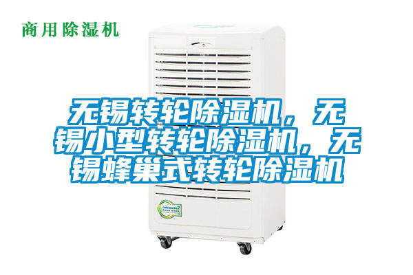 无锡转轮麻豆视频黄网站，无锡小型转轮麻豆视频黄网站，无锡蜂巢式转轮麻豆视频黄网站