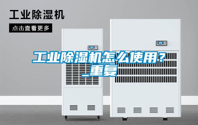 工业麻豆视频黄网站怎么使用？_重复