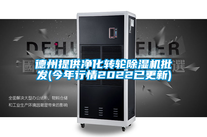 德州提供净化转轮麻豆视频黄网站批发(今年行情2022已更新)