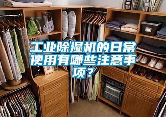 工业麻豆视频黄网站的日常使用有哪些注意事项？
