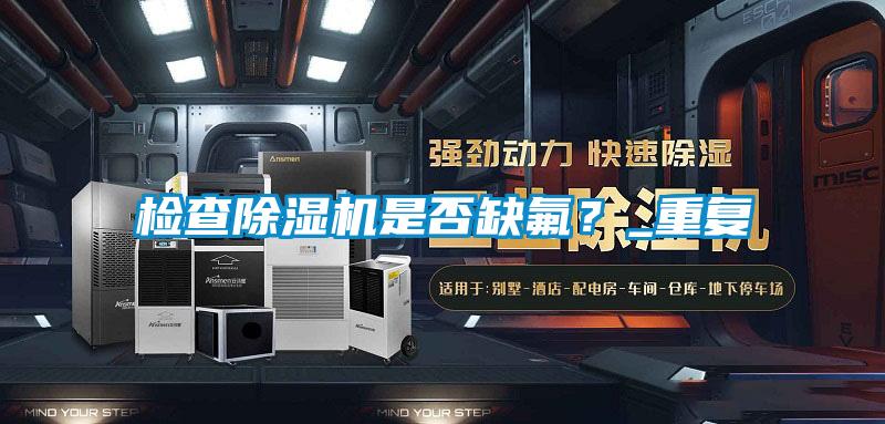 检查麻豆视频黄网站是否缺氟？_重复