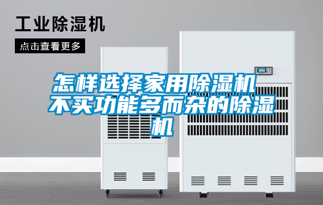 怎样选择家用麻豆视频黄网站 不买功能多而杂的麻豆视频黄网站