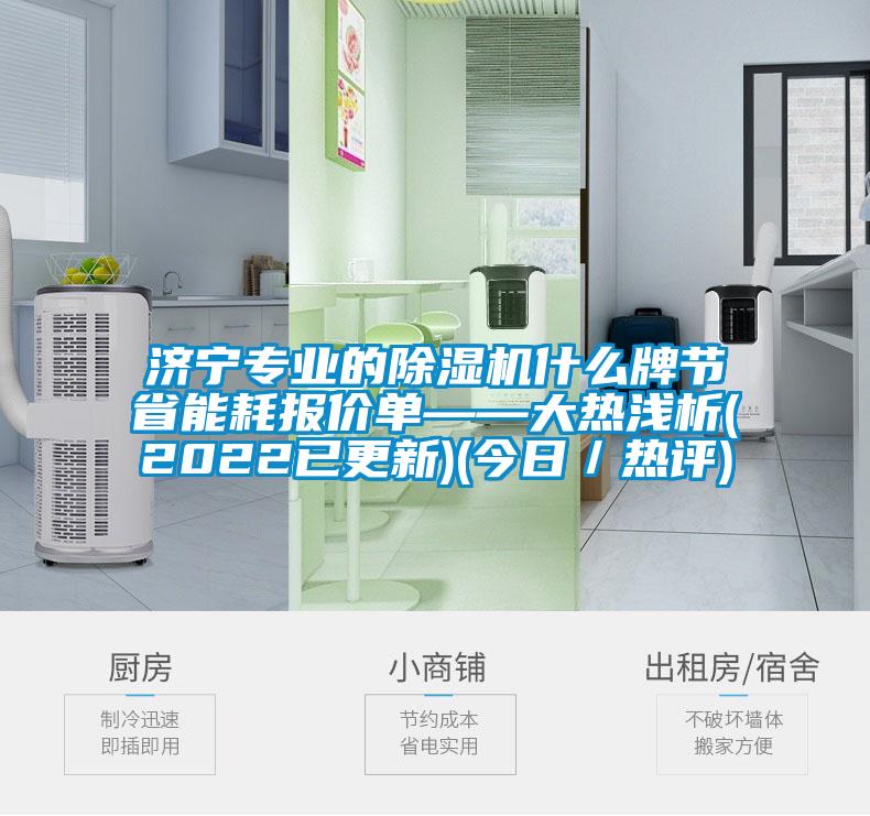 济宁专业的麻豆视频黄网站什么牌节省能耗报价单——大热浅析(2022已更新)(今日／热评)