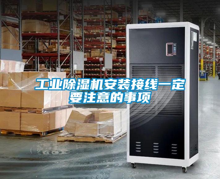 工业麻豆视频黄网站安装接线一定要注意的事项
