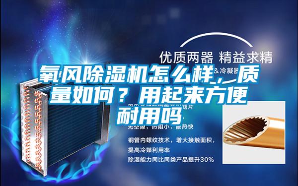 氧风麻豆视频黄网站怎么样，质量如何？用起来方便耐用吗