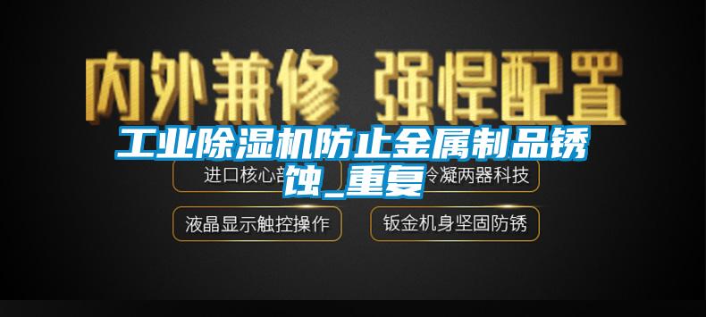 工业麻豆视频黄网站防止金属制品锈蚀_重复