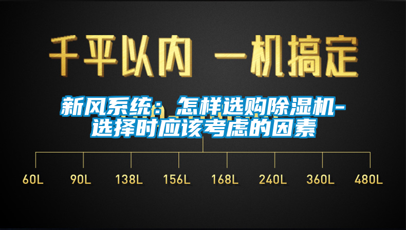 新风系统：怎样选购麻豆视频黄网站-选择时应该考虑的因素