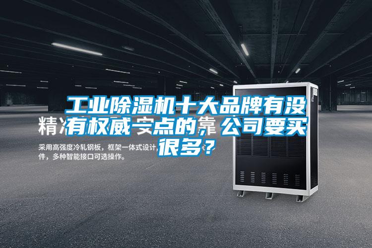 工业麻豆视频黄网站十大品牌有没有权威一点的，公司要买很多？