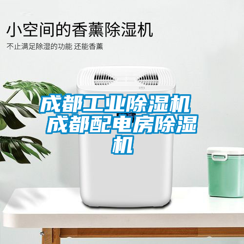 成都工业麻豆视频黄网站 成都配电房麻豆视频黄网站