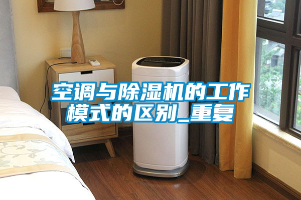 空调与麻豆视频黄网站的工作模式的区别_重复