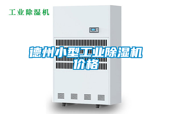 德州小型工业麻豆视频黄网站价格