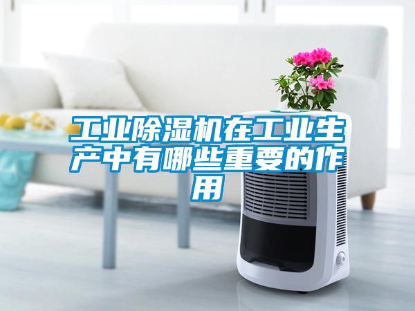 工业麻豆视频黄网站在工业生产中有哪些重要的作用