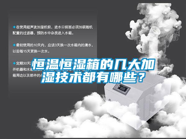 恒温恒湿箱的几大加湿技术都有哪些？