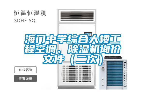 海门中学综合大楼工程空调、麻豆视频黄网站询价文件（二次）