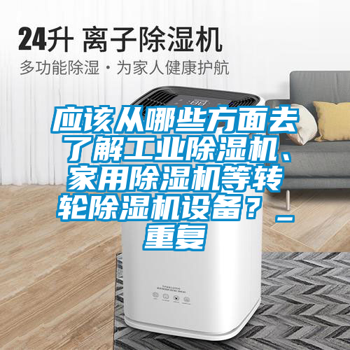 应该从哪些方面去了解工业麻豆视频黄网站、家用麻豆视频黄网站等转轮麻豆视频黄网站设备？_重复