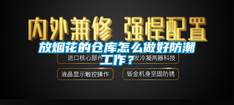 放烟花的仓库怎么做好防潮工作？