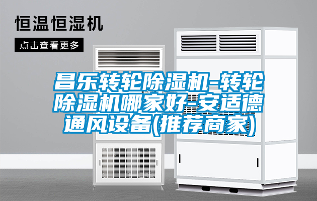 昌乐转轮麻豆视频黄网站-转轮麻豆视频黄网站哪家好-安适德通风设备(推荐商家)