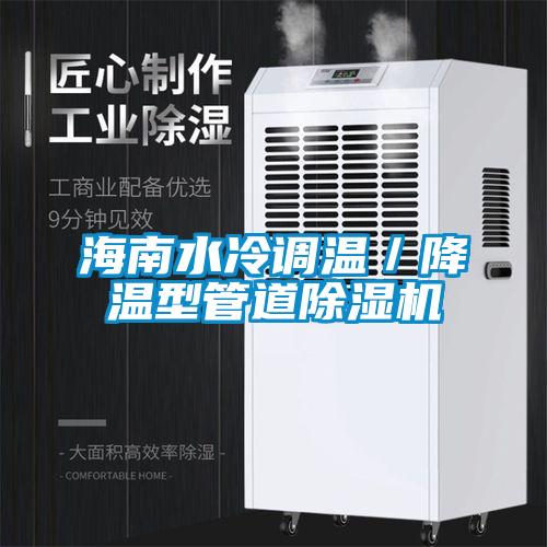 海南水冷调温／降温型管道麻豆视频黄网站