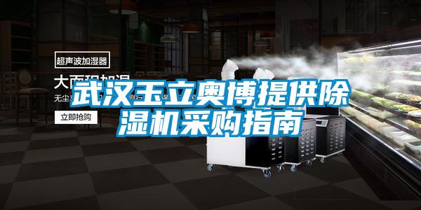 武汉玉立奥博提供麻豆视频黄网站采购指南