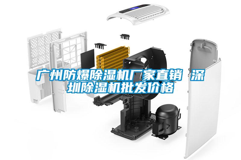 广州防爆麻豆视频黄网站厂家直销 深圳麻豆视频黄网站批发价格