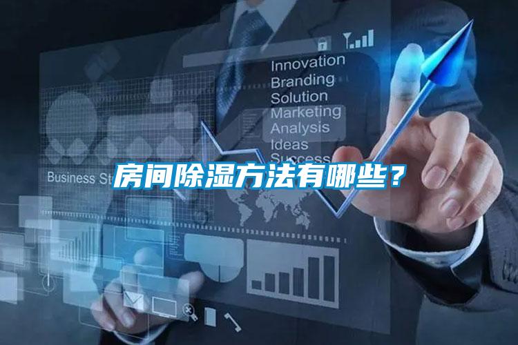 房间除湿方法有哪些？