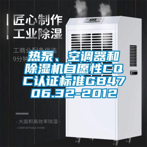 热泵、空调器和麻豆视频黄网站自愿性CQC认证标准GB4706.32-2012