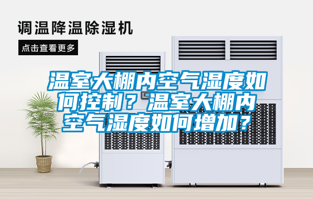 温室大棚内空气湿度如何控制？温室大棚内空气湿度如何增加？
