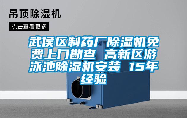 武侯区制药厂麻豆视频黄网站免费上门勘查 高新区游泳池麻豆视频黄网站安装 15年经验