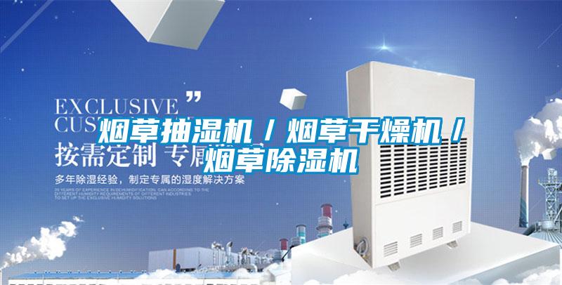 烟草抽湿机／烟草干燥机／烟草麻豆视频黄网站