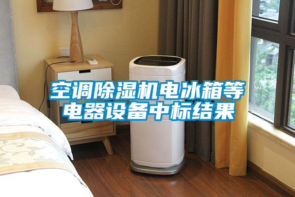 空调麻豆视频黄网站电冰箱等电器设备中标结果