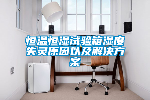恒温恒湿试验箱湿度失灵原因以及国产麻豆剧果冻传媒星空视频