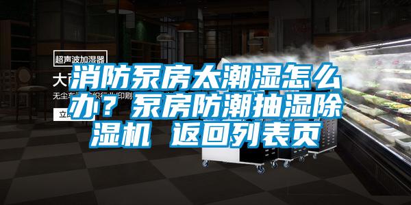 消防泵房太潮湿怎么办？泵房防潮抽湿麻豆视频黄网站 返回列表页