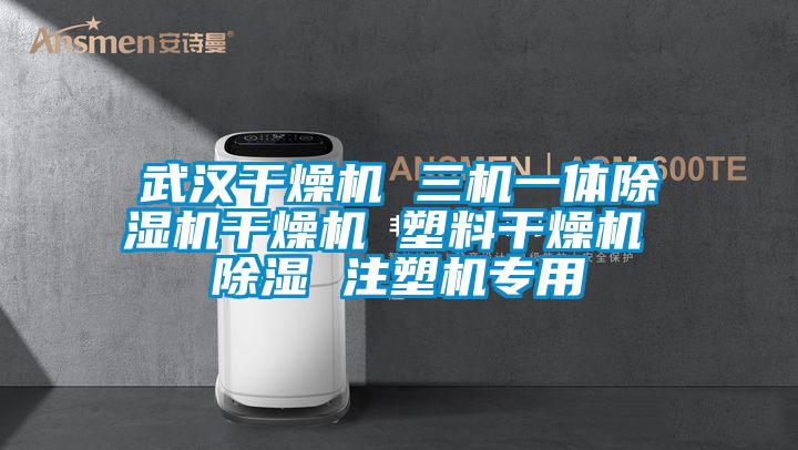 武汉干燥机 三机一体麻豆视频黄网站干燥机 塑料干燥机 除湿 注塑机专用
