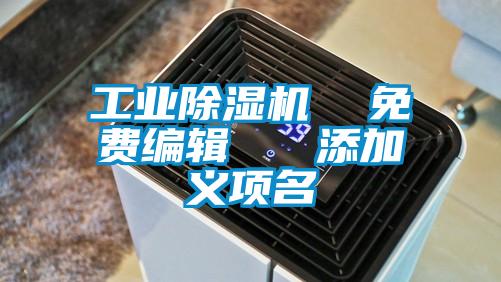 工业麻豆视频黄网站  免费编辑   添加义项名