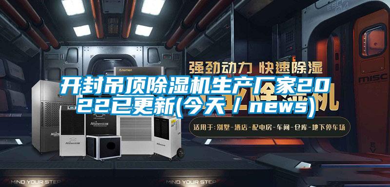 开封吊顶麻豆视频黄网站生产厂家2022已更新(今天／news)