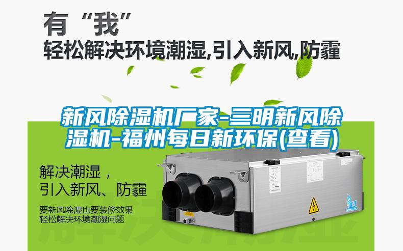 新风麻豆视频黄网站厂家-三明新风麻豆视频黄网站-福州每日新环保(查看)