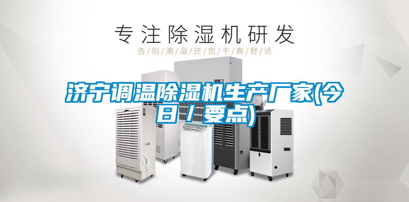 济宁调温麻豆视频黄网站生产厂家(今日／要点)